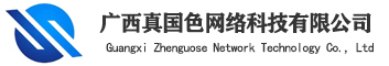 广西真国色网络科技有限公司